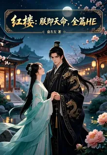 紅樓：朕即天命，全篇HE 封面