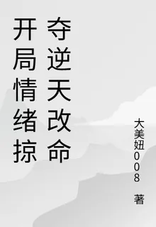 開局情緒掠奪逆天改命 封面