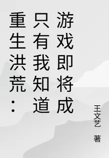 重生洪荒：只有我知道鎖域之日 封面