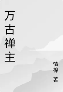 萬古禪主 封面