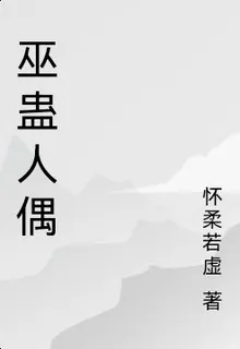 巫蠱人偶 封面