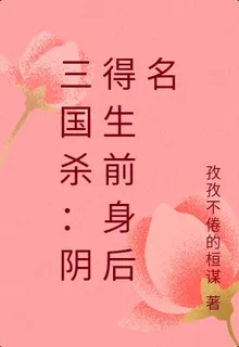 三國殺：陰得生前身後名 封面