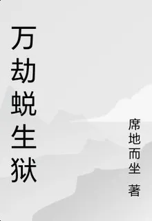 萬劫蛻生獄 封面