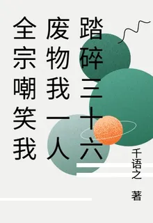 全宗嘲笑我廢物我一人踏碎三十六 封面