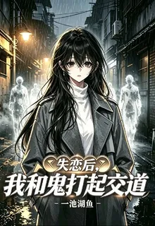 失戀後，我和鬼打起交道 封面