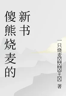 傻熊燒麥的新書 封面