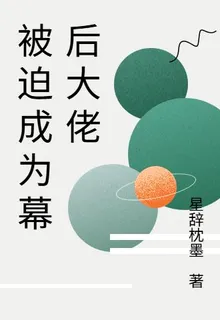 被迫成爲幕後大佬 封面