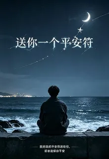 送你一個平安符 封面