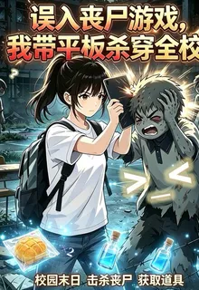 誤入喪屍遊戲，我帶平板殺穿全校 封面