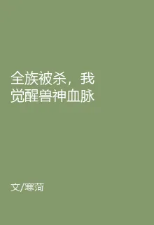 全族被殺，我覺醒獸神血脈 封面