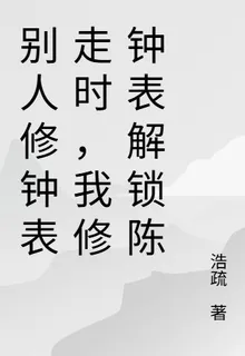 別人修鐘錶走時，我修鐘錶解鎖陳 封面