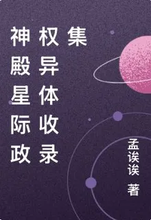 神殿星際政權異體收錄集 封面
