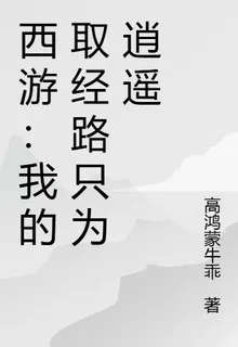 西遊：我的取經路只爲逍遙 封面