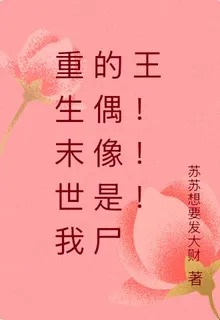 重生末世我的偶像是屍王！！！ 封面