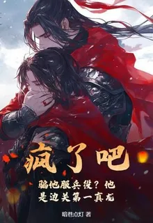 瘋了吧，騙他服兵役？他是邊關第一真龍 封面