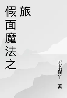 假面魔法之旅 封面