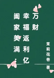 闔家美滿：幸福返利億萬財 封面