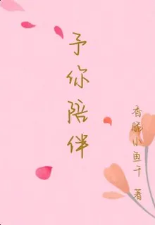 予你陪伴 封面