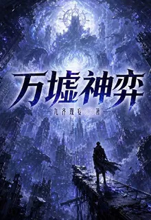 萬墟神弈 封面