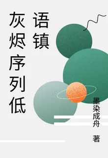 灰燼序列低語鎮 封面