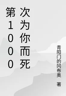 第1000次爲你而死 封面