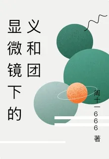 顯微鏡下的義和團 封面