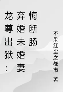 龍尊出獄：棄婚未婚妻悔斷腸 封面