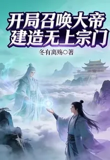 開局召喚大帝建造無上宗門 封面
