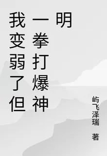 我變弱了但一拳打爆神明 封面