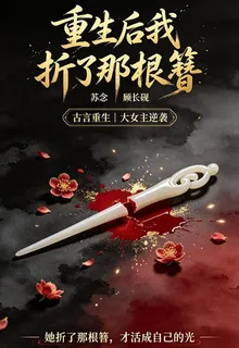 重生後我折了那根簪 封面