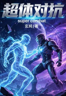 超體對抗SuperCombat 封面