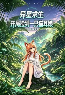 異星求生，開局撿到一隻貓耳娘 封面