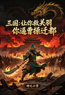 三國：讓你救關羽，你逼曹操遷都 封面