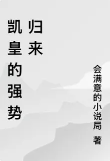 凱皇的強勢歸來 封面