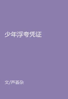 少年浮誇憑證 封面