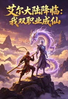 艾爾大陸降臨：我雙職業成仙 封面