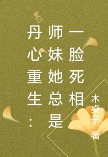 丹心重生：師妹她總是一臉死相 封面