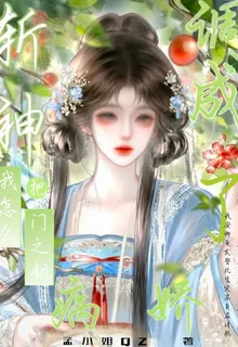 斬神：我怎麼把門之鑰調成病嬌了 封面