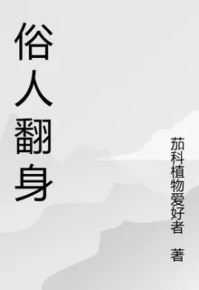 俗人翻身 封面