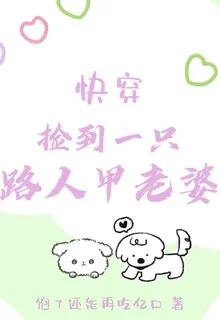 快穿：撿到一隻路人甲老婆 封面