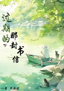 過期的那封書信 封面
