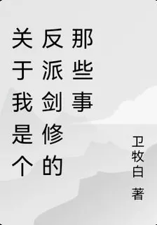 關於我是個反派劍修的那些事 封面