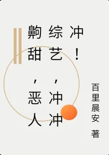 齁甜，惡人綜藝，沖沖衝！ 封面