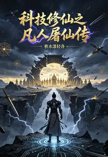科技修仙之凡人屠仙傳 封面