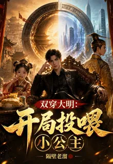 雙穿大明：開局投餵小公主 封面