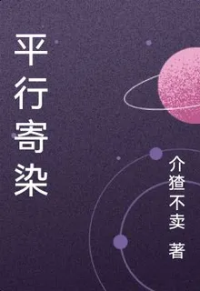平行寄染 封面