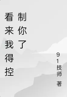 看來我得控制你了 封面