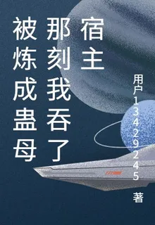被煉成蠱母那刻我吞了宿主 封面