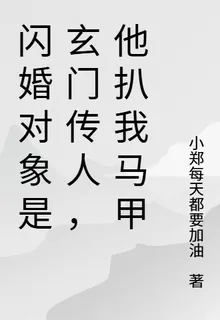 閃婚對象是玄門傳人，他扒我馬甲 封面