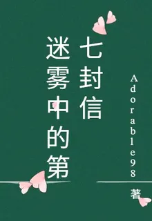 迷霧中的第七封信3 封面